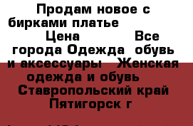 Продам новое с бирками платье juicy couture › Цена ­ 3 500 - Все города Одежда, обувь и аксессуары » Женская одежда и обувь   . Ставропольский край,Пятигорск г.